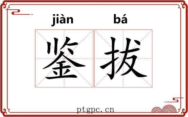 鉴拔 鉴拔