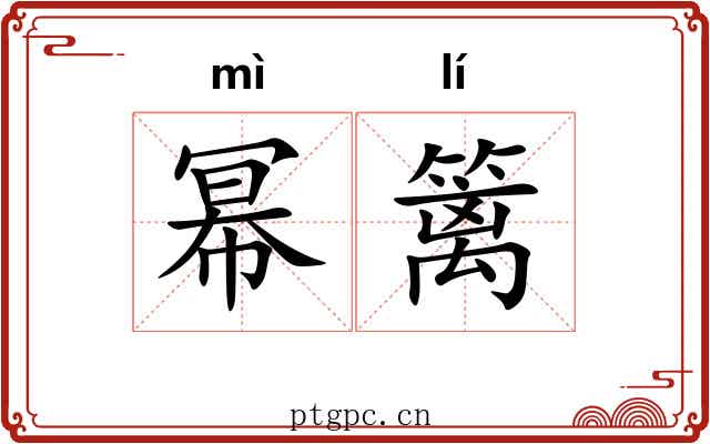 幂篱