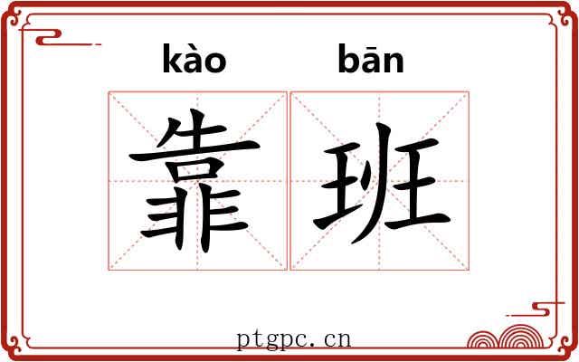 靠班 靠班