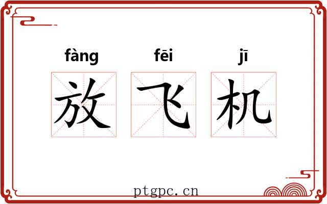 放飞机 放飞机