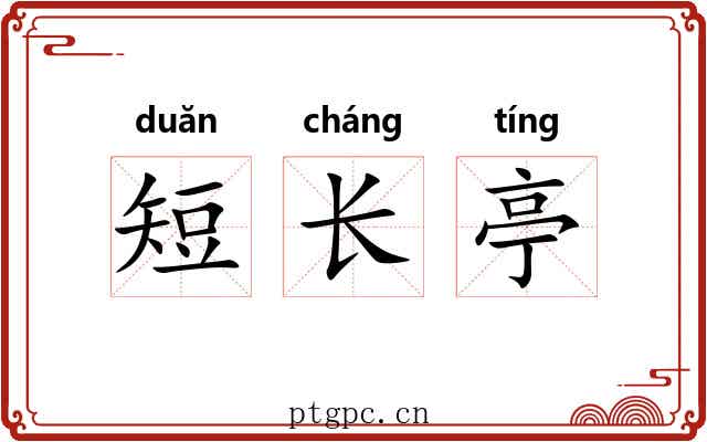 短长亭 短长亭