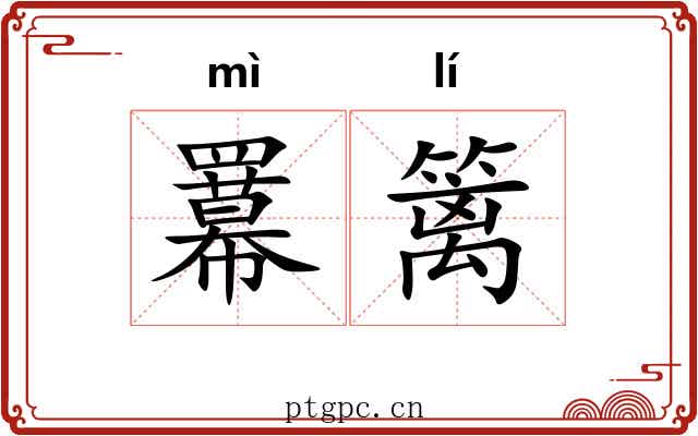 羃篱