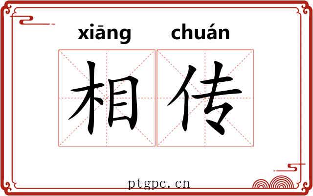 相传 相传