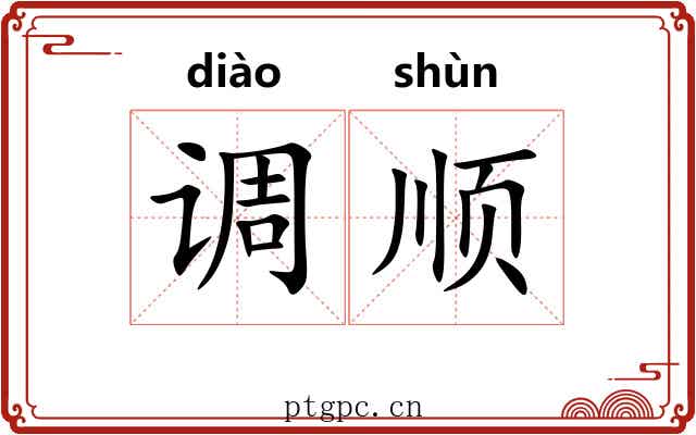 调顺 调顺