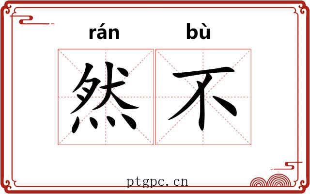 然不 然不