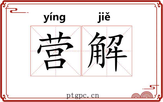 营解