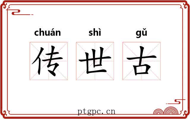 传世古 传世古