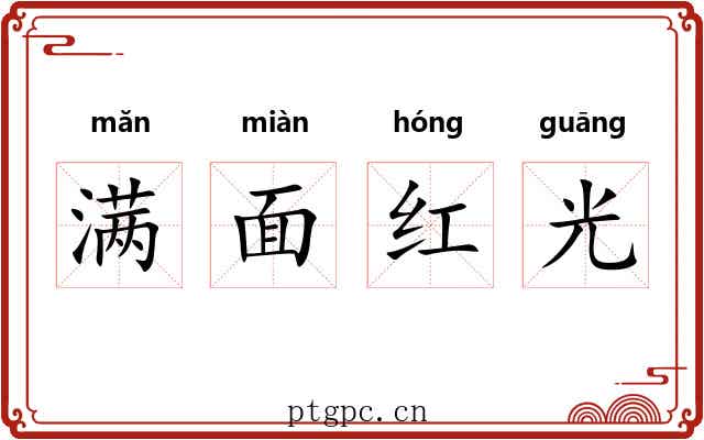 满面红光 满面红光