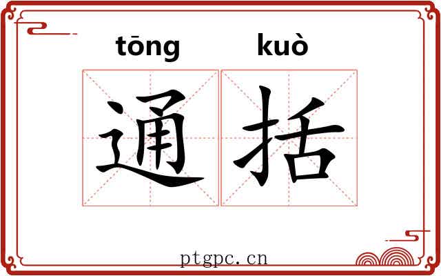 通括 通括