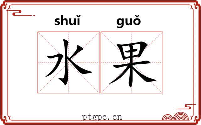 水果 水果