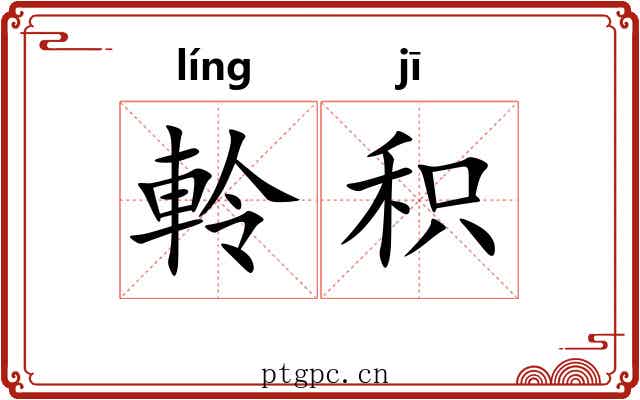 軨积