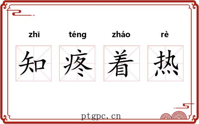 知疼着热 知疼着热