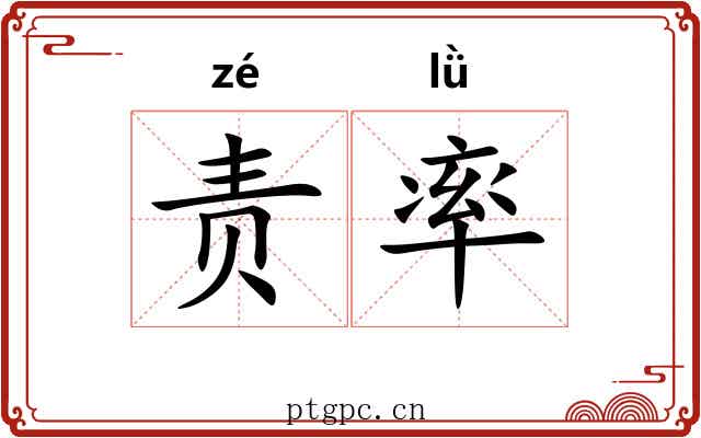 责率