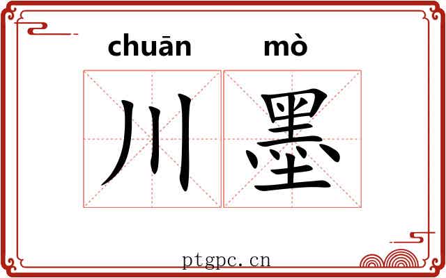 川墨 川墨