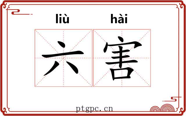 六害 六害