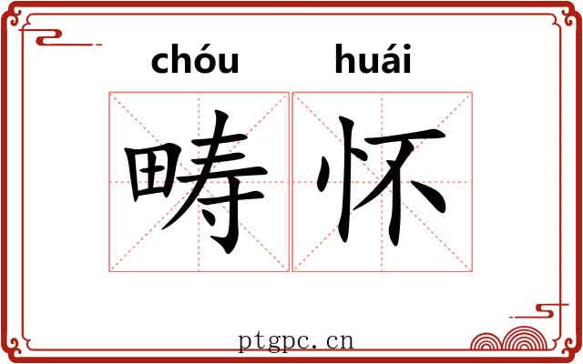 畴怀