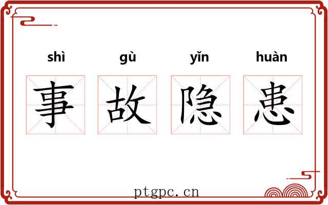 事故隐患 事故隐患