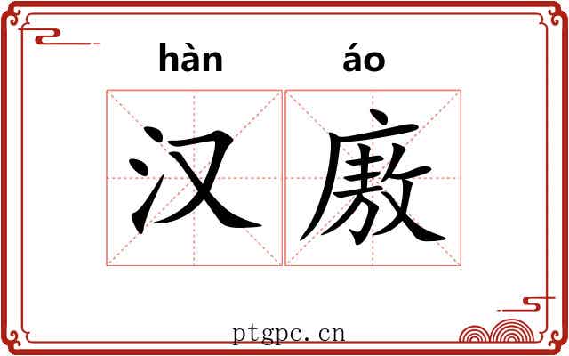 汉廒
