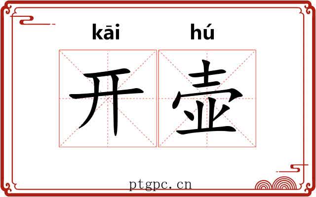 开壶 开壶