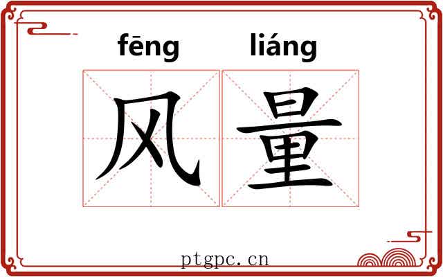 风量