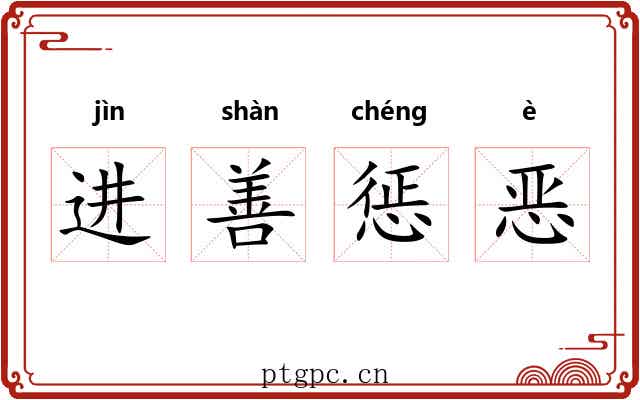 进善惩恶 进善惩恶