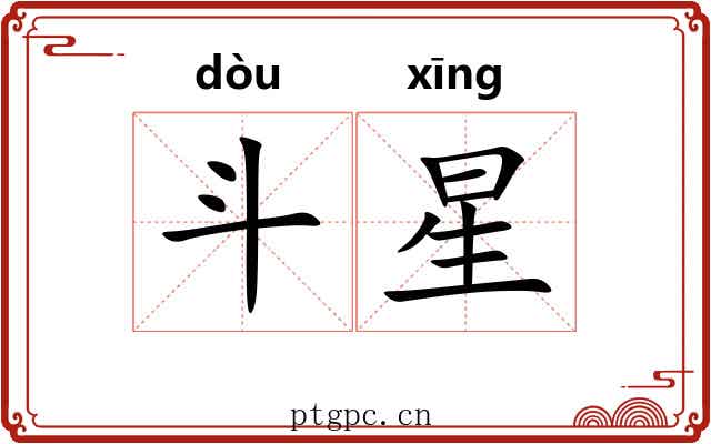 斗星 斗星