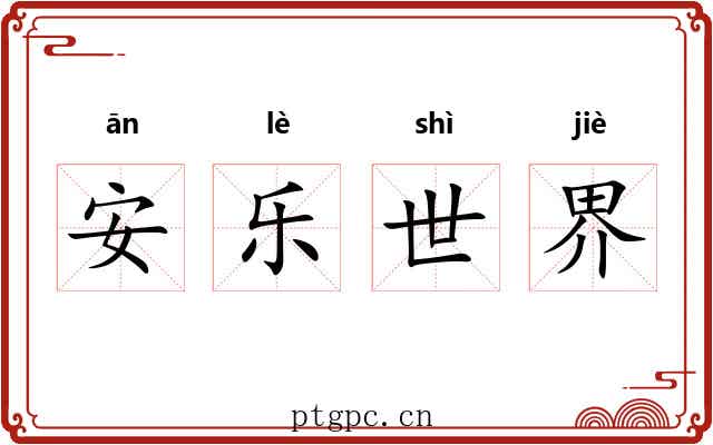 安乐世界 安乐世界