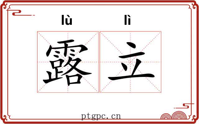 露立 露立