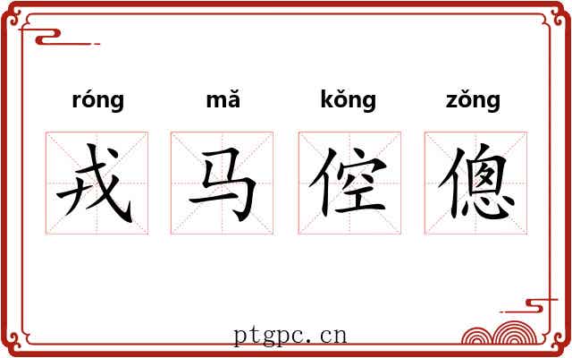 戎马倥傯 戎马倥傯