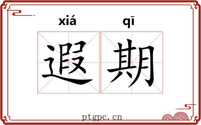 遐期
