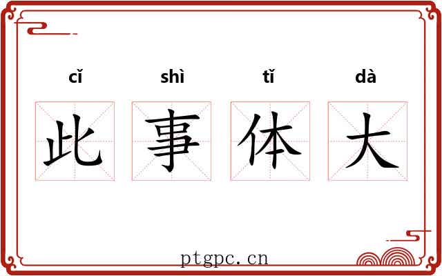 此事体大 此事体大