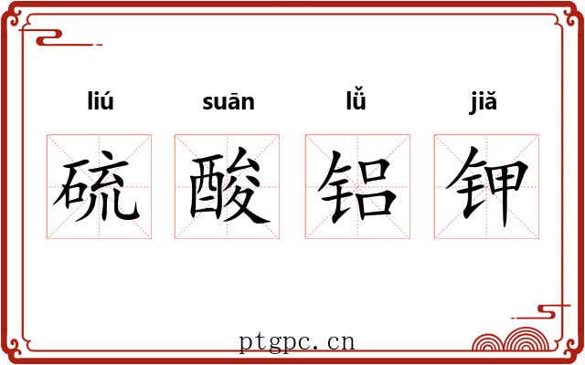 硫酸铝钾
