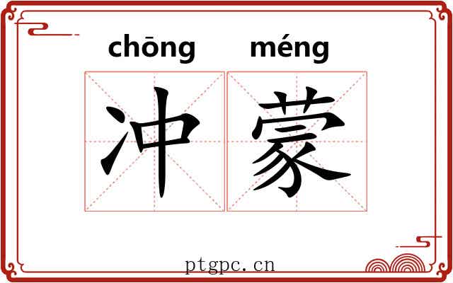 冲蒙 冲蒙