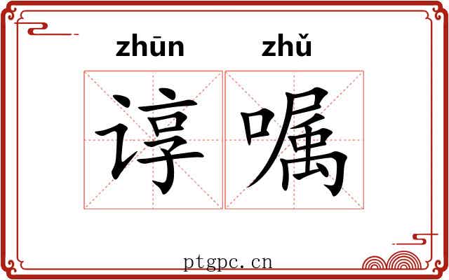 谆嘱