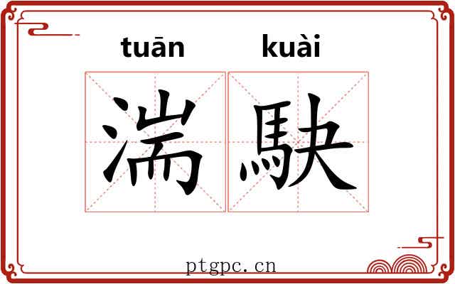 湍駃