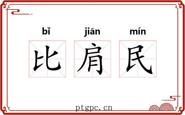 比肩民 比肩民