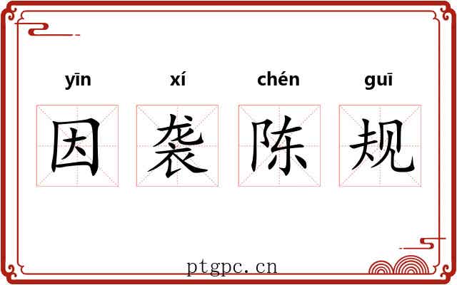 因袭陈规 因袭陈规