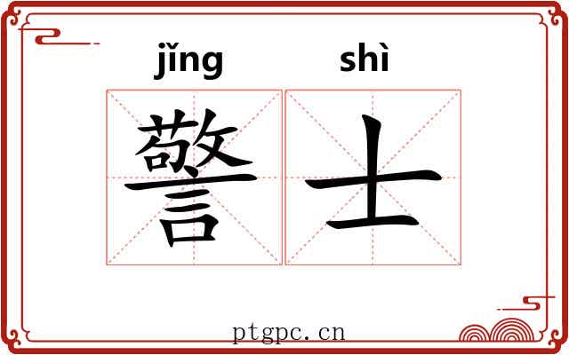 警士 警士