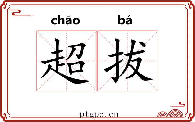 超拔 超拔