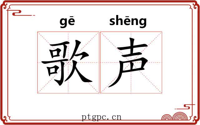 歌声