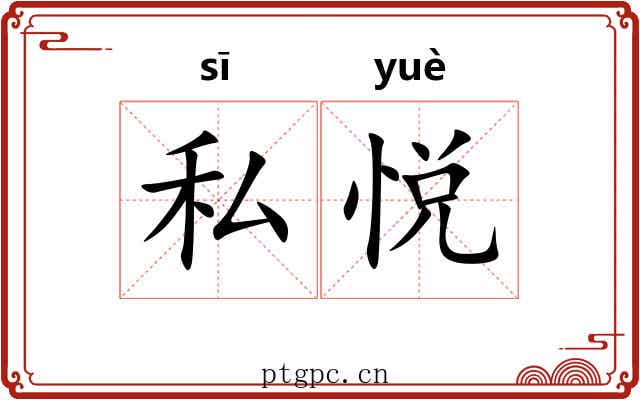 私悦