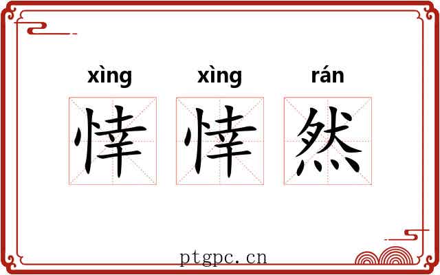 悻悻然