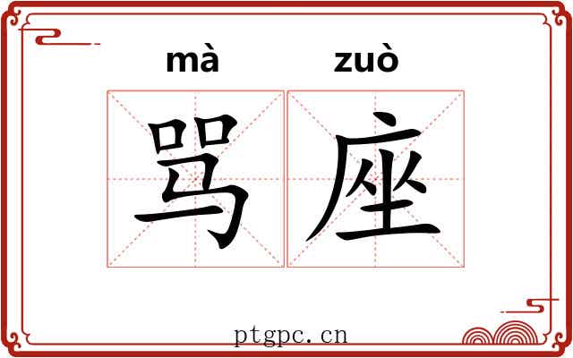 骂座