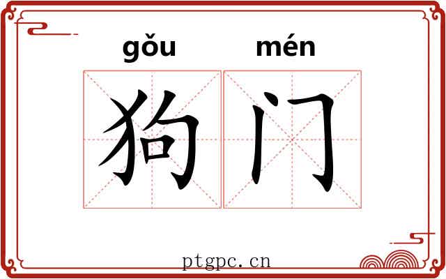 狗门 狗门