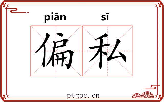 偏私 偏私