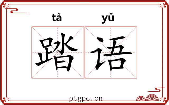 踏语