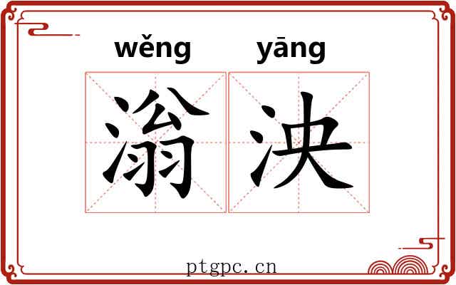 滃泱