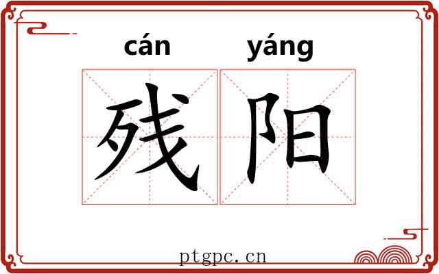 残阳 残阳