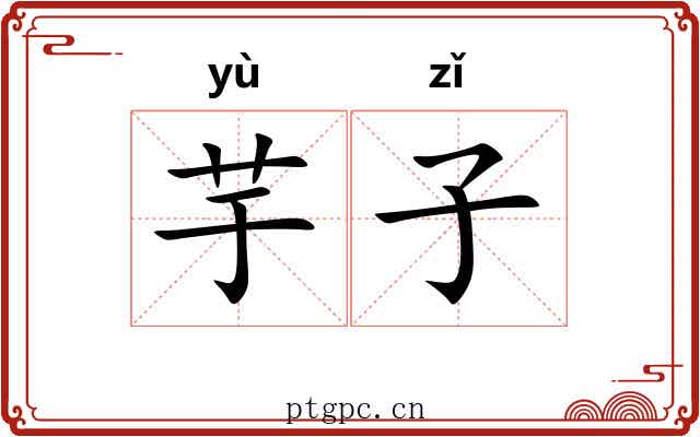 芋子