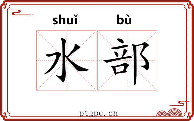 水部 水部